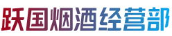 营口市西市跃国烟酒经营部