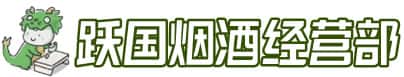 营口市西市洋酒回收:茅台酒,名酒,虫草,烟酒,老酒,营口市西市跃国烟酒经营部